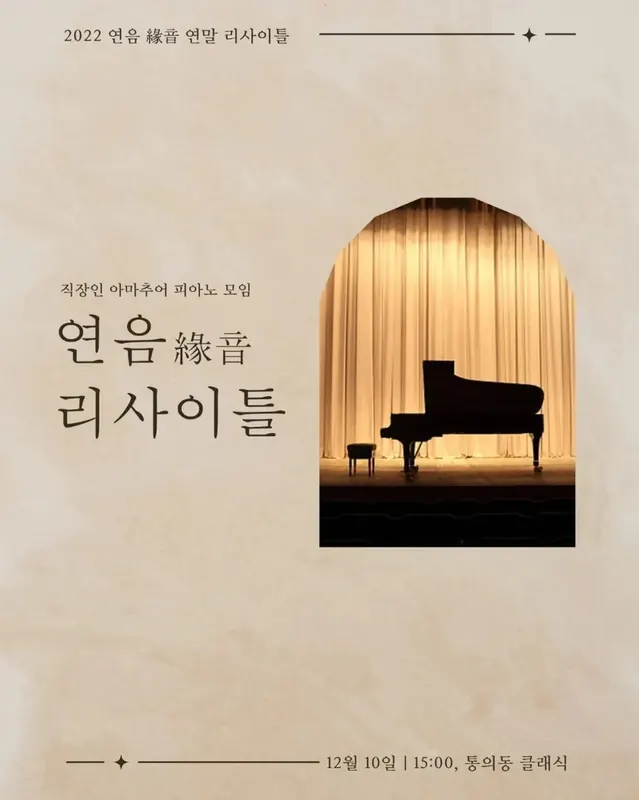 2022 연음 연말 리사이틀 포스터
