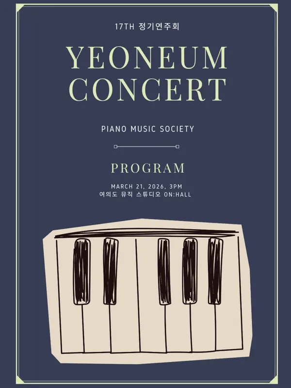 17th 정기연주회 포스터