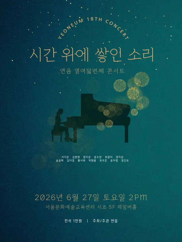 시간 위에 쌓인 소리